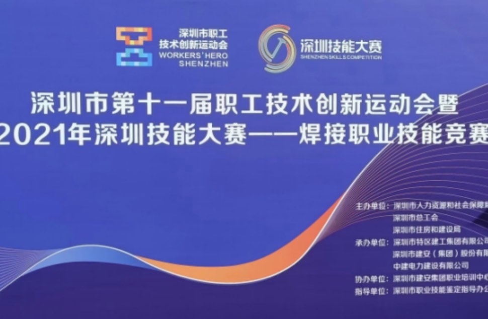 The 11th Shenzhen Welder Vocational Skills Competition.jpg